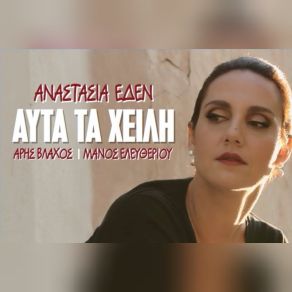 Download track ΤΟΥ ΕΡΩΤΑ ΟΛΑ ΤΑ ΦΙΛΤΡΑ ΕΔΕΝ ΑΝΑΣΤΑΣΙΑ