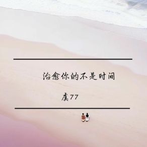 Download track 分手是不爱的勇敢 虞77