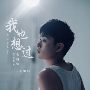 Download track 我也想过去找你 (Dj默涵版) 刘阳阳默涵