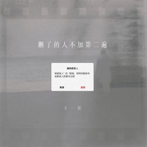 Download track 删了的人不加第二遍 王一佳