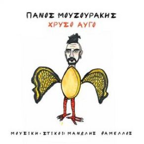 Download track ΧΡΥΣΟ ΑΥΓΟ ΜΟΥΖΟΥΡΑΚΗΣ ΠΑΝΟΣ