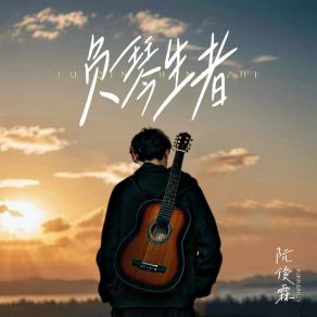 Download track 负琴生者 (伴奏版) 阮俊霖