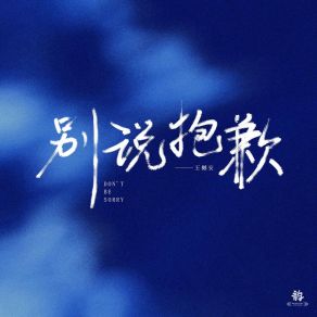 Download track 别说抱歉 (伴奏) 王樾安