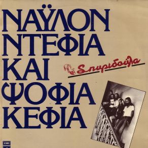 Download track ΟΣΟ ΚΙ ΑΝ ΘΕΛΩ ΣΠΥΡΙΔΟΥΛΑ