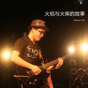 Download track 你依然深爱我 Manson Tan