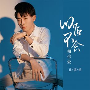 Download track 以后不会相信爱 孔德攀