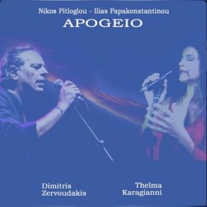 Download track ΑΠΩΓΕΙΟ ΖΕΡΒΟΥΔΑΚΗΣ ΔΗΜΗΤΡΗΣ, ΠΙΤΛΟΓΛΟΥ ΝΙΚΟΣ, ΚΑΡΑΓΙΑΝΝΗ ΘΕΛΜΑ, ΠΑΠΑΚΩΝΣΤΑΝΤΙΝΟΥ ΗΛΙΑΣ