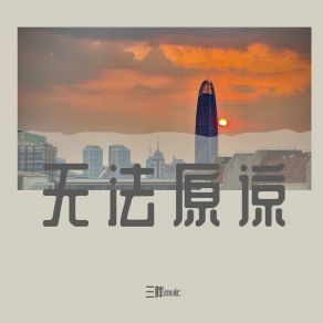 Download track 无法原谅 (伴奏) 三胖muic