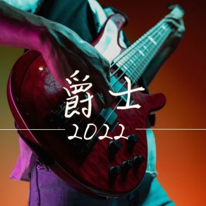 Download track 蓝天白云 迷人的爵士乐