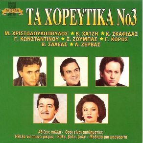 Download track ΠΟΙΟΣ ΣΕ ΠΗΡΕ ΑΠΟ ΜΕΝΑ ΧΡΙΣΤΟΔΟΥΛΟΠΟΥΛΟΣ ΜΑΚΗΣ