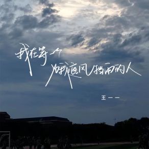 Download track 我在等一个为我遮风挡雨的人 王一一