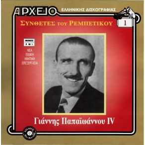 Download track ΝΕΟ ΣΟΛΟ ΠΑΠΑΪΩΑΝΝΟΥ ΠΑΠΑΙΩΑΝΝΟΥ ΓΙΑΝΝΗΣ