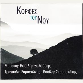 Download track ΕΡΗΜΙΤΗΣ ΞΥΛΟΥΡΗΣ ΒΑΣΙΛΗΣΨΑΡΑΝΤΩΝΗΣ