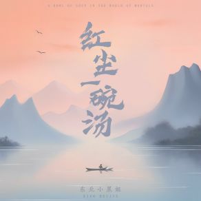 Download track 红尘一碗汤 东北小黑姐