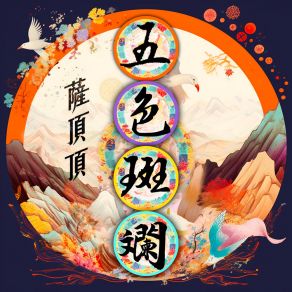 Download track 五色斑斓 Sa Dingding