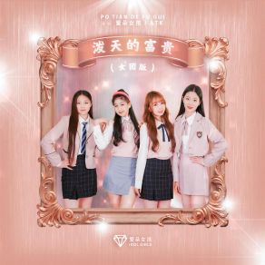 Download track 泼天的富贵 (女团版伴奏) 爱朵女孩