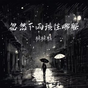 Download track 忽然下雨该往哪躲 (钢琴版) 脆脆鸭