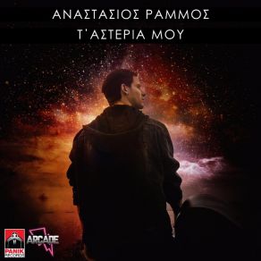 Download track Τ' ΑΣΤΕΡΙΑ ΜΟΥ ΡΑΜΜΟΣ ΑΝΑΣΤΑΣΙΟΣ