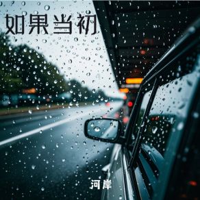 Download track 如果当初 (伴奏) 河岸