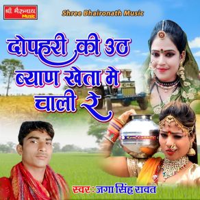 Download track Dopahari Ki Uth Byan Kheta Me Chali Re Jaga Singh Rawat