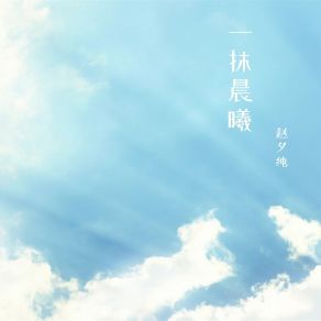 Download track 时间的尘埃 赵夕纯