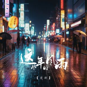 Download track 这些年的风雨 (伴奏) 楚新