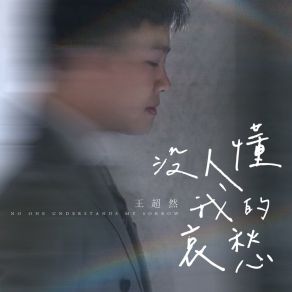 Download track 没人懂我哀愁 王超然