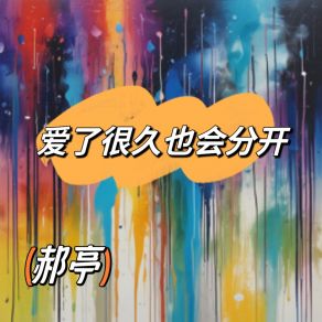 Download track 爱了很久也会分开 郝亭