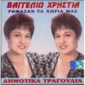 Download track ΡΗΜΑΞΑΝ ΤΑ ΧΩΡΙΑ ΜΑΣ ΧΡΗΣΤΙΑ ΒΑΓΓΕΛΙΩ