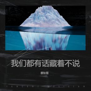 Download track 我很乖了有些事在心里不打算讲了 柳如烟