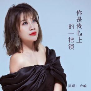 Download track 你是我心上的一把锁 (伴奏) 卢喃