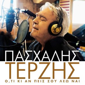 Download track ΑΣΕ ΜΕ ΝΑ ΖΩ ΣΤΗΝ ΑΛΗΤΙΑ ΜΟΥ ΤΕΡΖΗΣ ΠΑΣΧΑΛΗΣ