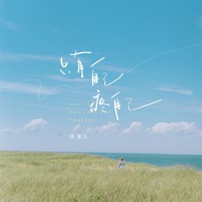 Download track 只有自己疼自己 派星儿