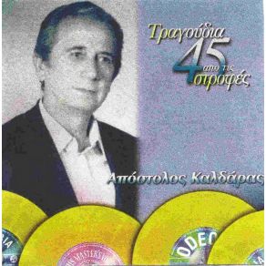 Download track ΕΜΕΙΣ ΘΑ ΞΑΝΑΣΜΙΞΟΥΜΕ ΚΑΛΔΑΡΑΣ ΑΠΟΣΤΟΛΟΣ