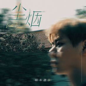 Download track 尘烟 (伴奏版) 枯木逢春