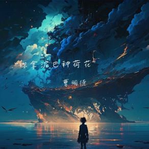 Download track 回归组织 曹明德