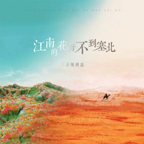 Download track 江南的花开不到塞北 耳朵便利店