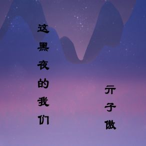 Download track 这黑夜的我们 (伴奏) 亓子傲