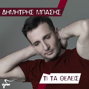 Download track ΠΑΛΙ Η ΒΡΟΧΗ ΜΠΑΣΗΣ ΔΗΜΗΤΡΗΣ