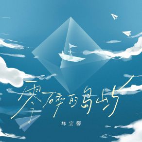 Download track 零碎的岛屿 (伴奏) 林宝馨