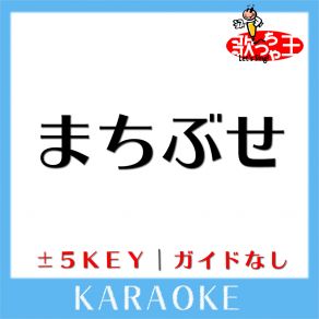 Download track まちぶせ + 1Key (原曲歌手: 石川ひとみ) 歌っちゃ王