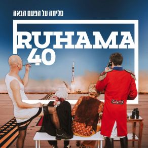 Download track להקה של שלושה אקורדים RUHAMA 40