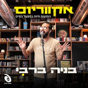 Download track שבוע טוב (Live) אקווריום