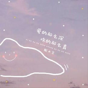 Download track 爱的那么真伤的那么深 (伴奏版) 彤大王