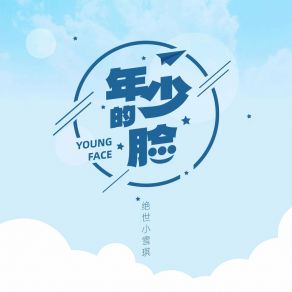 Download track 年少的脸 (伴奏) 绝世小雪琪