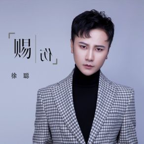 Download track 赐伤 (伴奏) 徐聪