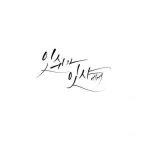 Download track 잇쉬가 잇샤에게 (With 이상혁, 이시연, 오종훈, 안혜정) From Ish, To Isha 김복유 Kim Bokyu이상혁, 이시연, 오종훈, 안혜정