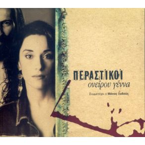 Download track ΚΟΡΗ ΠΙΚΡΗ ΤΟΥ ΦΕΓΓΑΡΙΟΥ ΠΕΡΑΣΤΙΚΟΙ