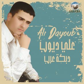 Download track Dabkat Arab Ealaa Daw Alfanws علي ديوب