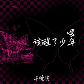 Download track 喂 该醒了少年 早晚晚